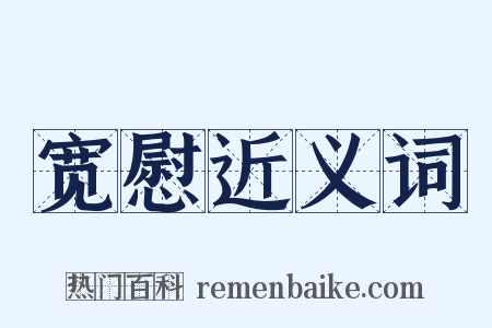 宽慰近义词是什么意思的图片